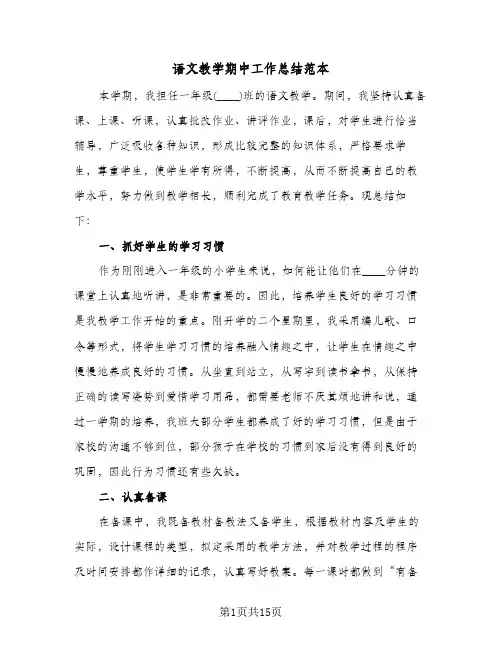 语文教学期中工作总结范本（4篇）