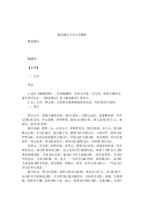 桃花源记文言文全解析