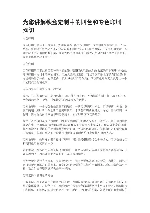 为您讲解铁盒定制中的四色和专色印刷知识