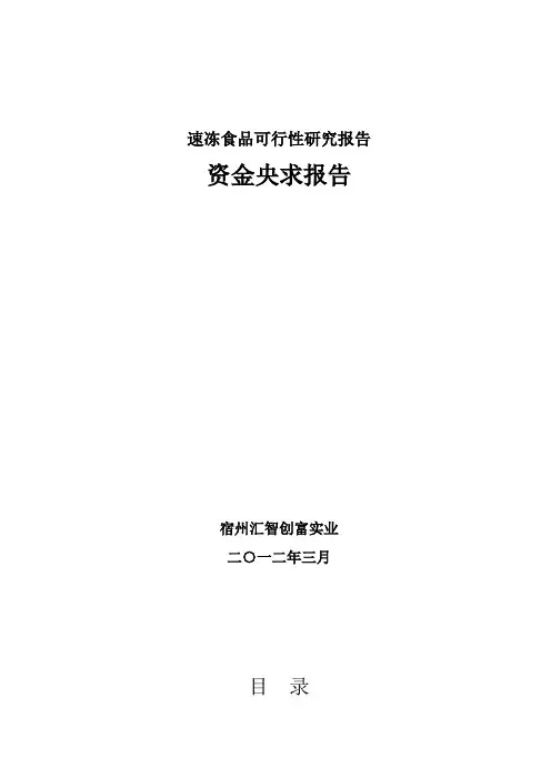 速冻食品可行性研究报告