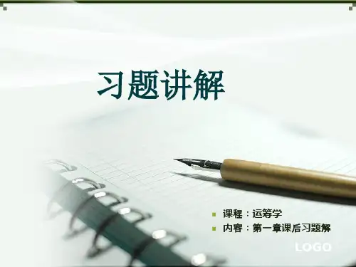 胡运权运筹学第五版第一章习题讲解