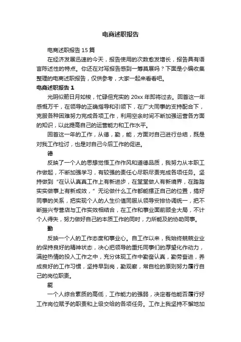 电商述职报告15篇
