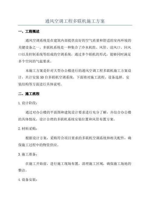 通风空调工程多联机施工方案