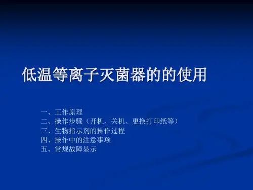 低温等离子灭菌器的的使用