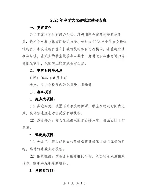 2023年中学大众趣味运动会方案