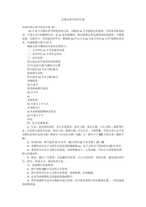 庆祝记者节活动方案