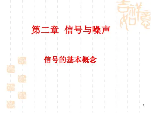 第二章1信号与噪声课件