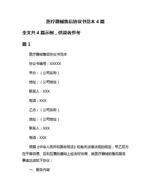 医疗器械售后协议书范本4篇