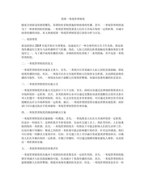 疫情一米线管理制度
