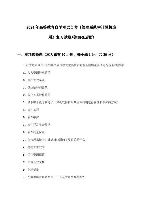 高等教育自学考试自考《管理系统中计算机应用》试题及答案指导(2024年)