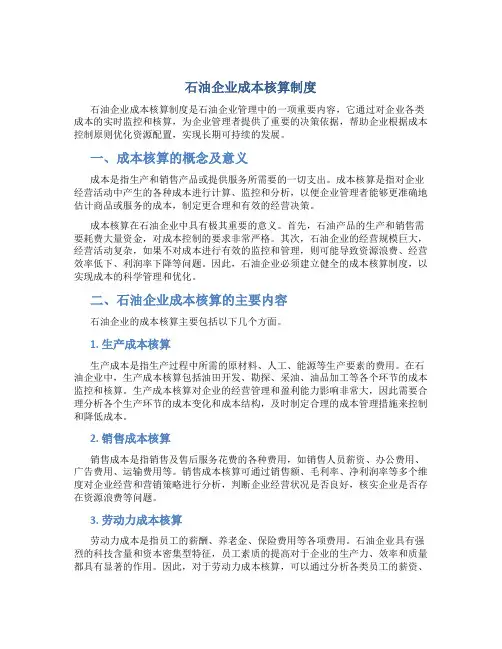 石油企业成本核算制度