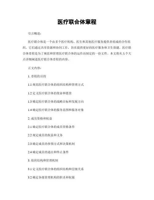医疗联合体章程