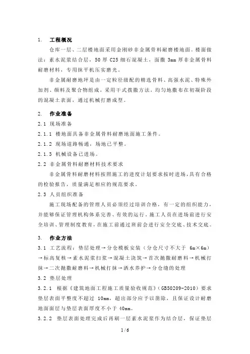 非金属耐磨地面施工方案