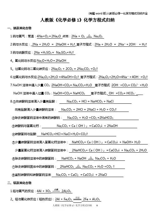 (完整word版)人教版必修一化学方程式归纳齐全