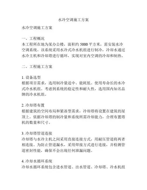 水冷空调施工方案