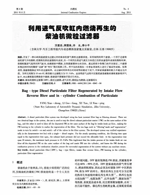 利用进气反吹缸内燃烧再生的柴油机微粒过滤器