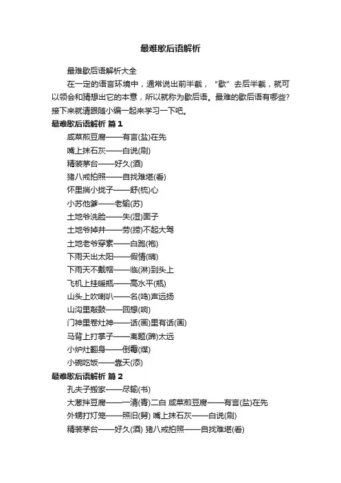 最难歇后语解析大全