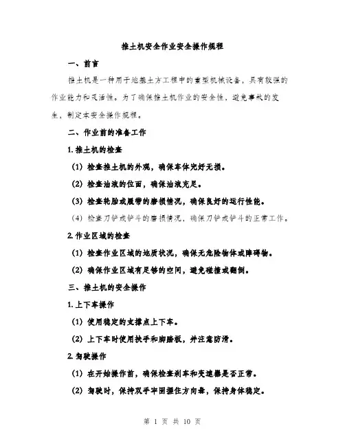 推土机安全作业安全操作规程（3篇）