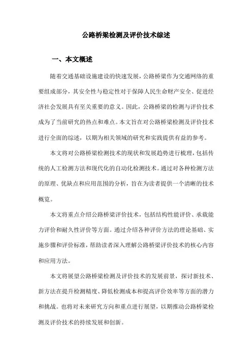 公路桥梁检测及评价技术综述