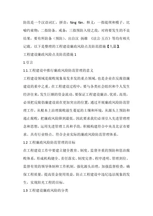 工程建设廉政风险点及防范措施【九篇】