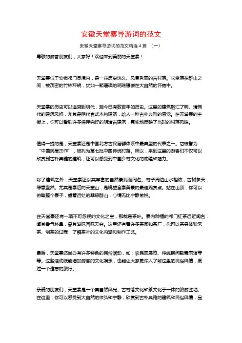安徽天堂寨导游词的范文4篇