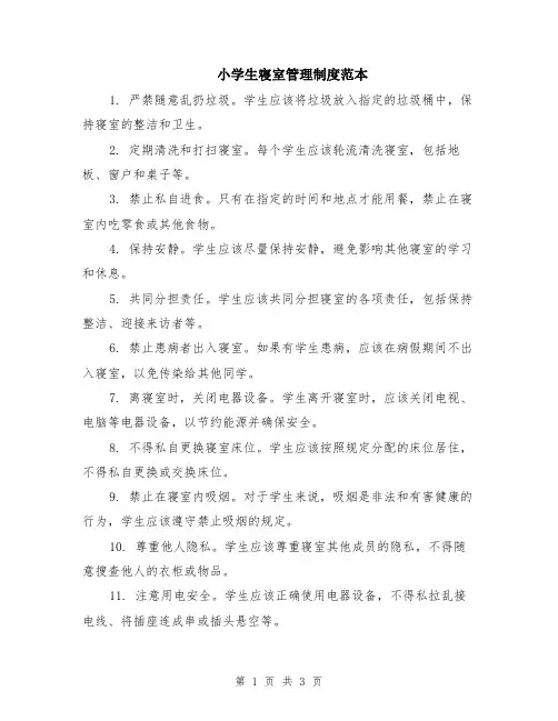 小学生寝室管理制度范本