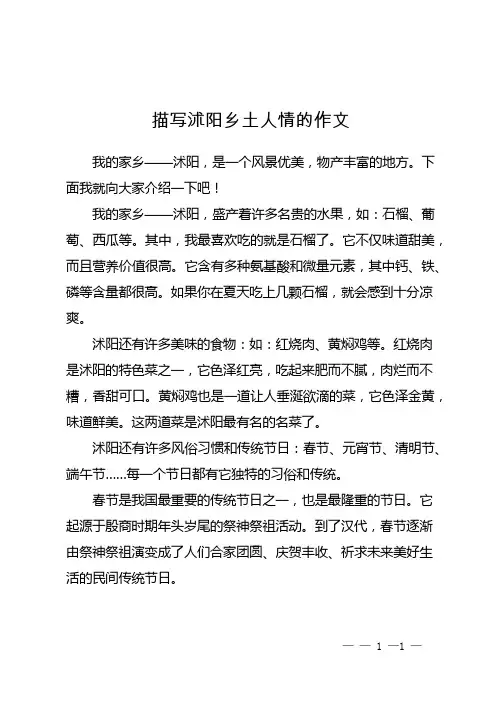 描写沭阳乡土人情的作文