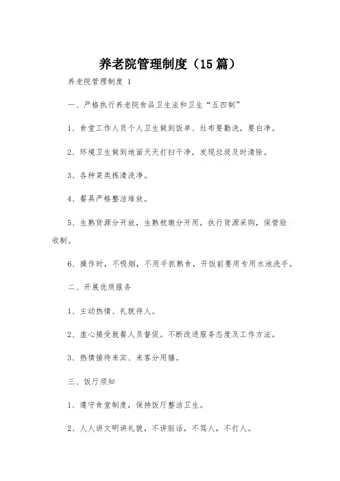 养老院管理制度(15篇)