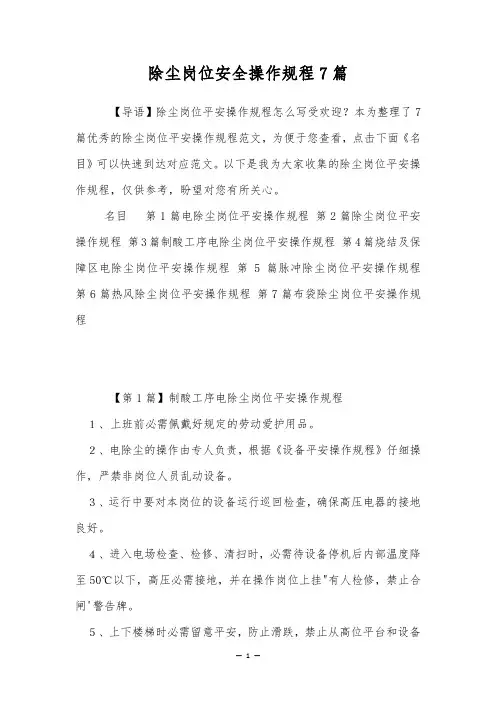 除尘岗位安全操作规程7篇