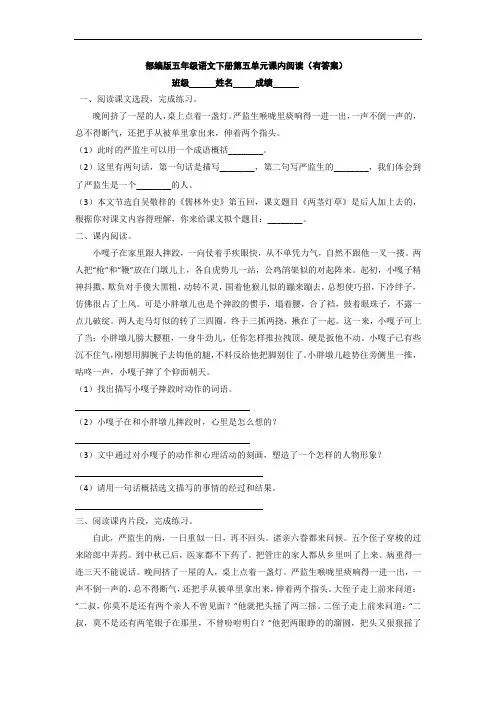 部编版五年级语文下册第五单元课内阅读(有答案)