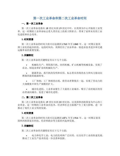 第一次工业革命和第二次工业革命时间