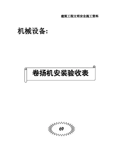 卷扬机安装验收表