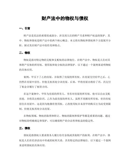 财产法中的物权与债权