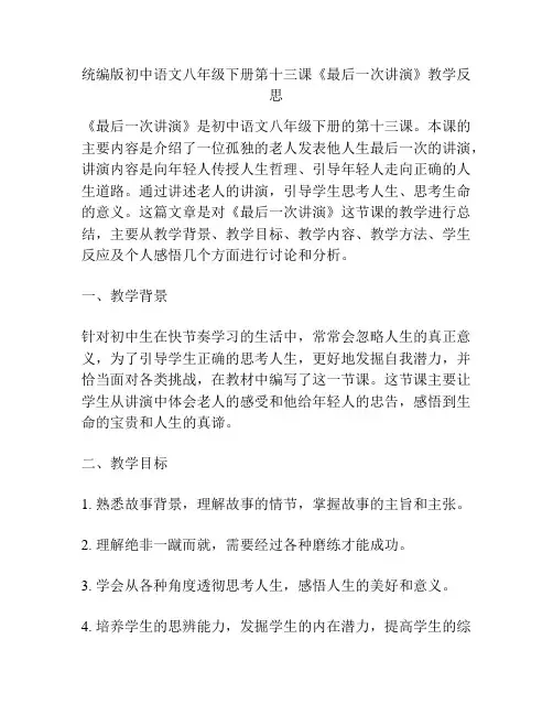 统编版初中语文八年级下册第十三课《最后一次讲演》教学反思