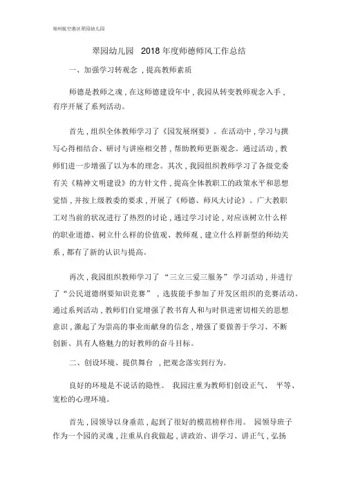 翠园幼儿园2018年度师德师风工作总结