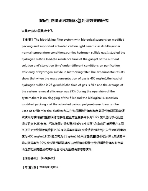 双层生物滴滤塔对硫化氢处理效果的研究