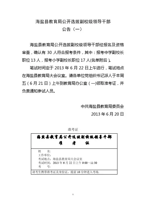 海盐县教育局公开选拔副校级领导干部