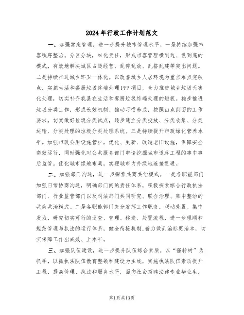 2024年行政工作计划范文(5篇)