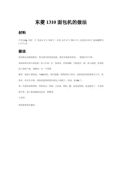 东菱1310面包机的做法