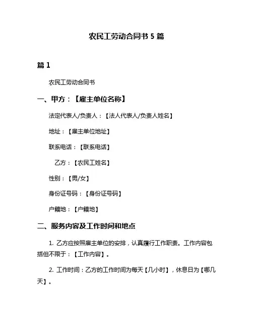 农民工劳动合同书5篇