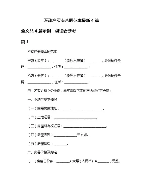 不动产买卖合同范本最新4篇