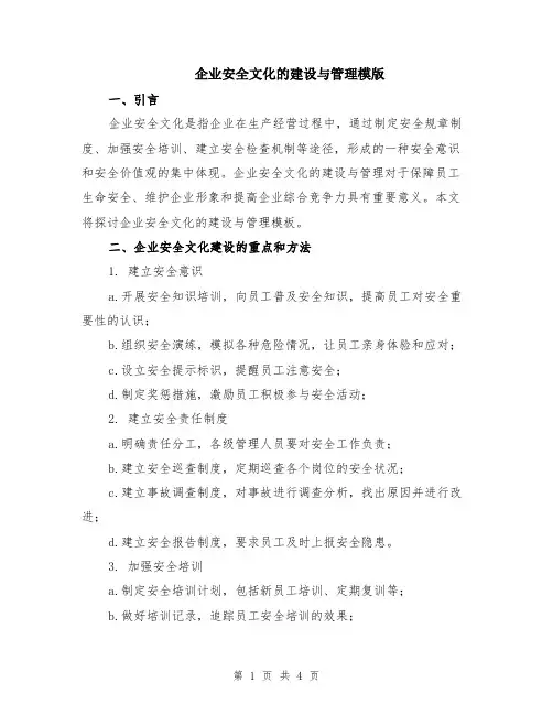 企业安全文化的建设与管理模版