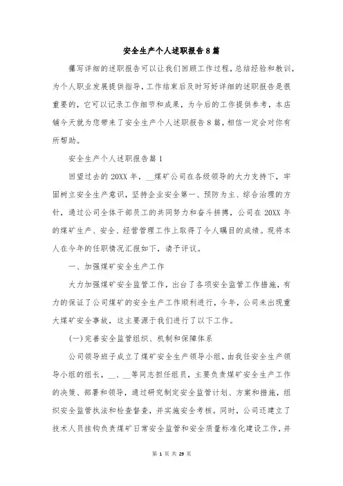 安全生产个人述职报告8篇