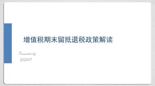 增值税期末留抵退税政策解读