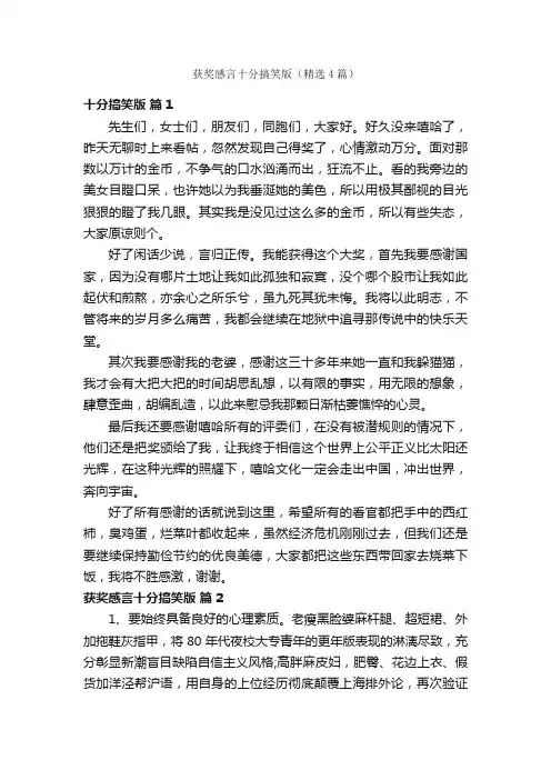 获奖感言十分搞笑版（精选4篇）