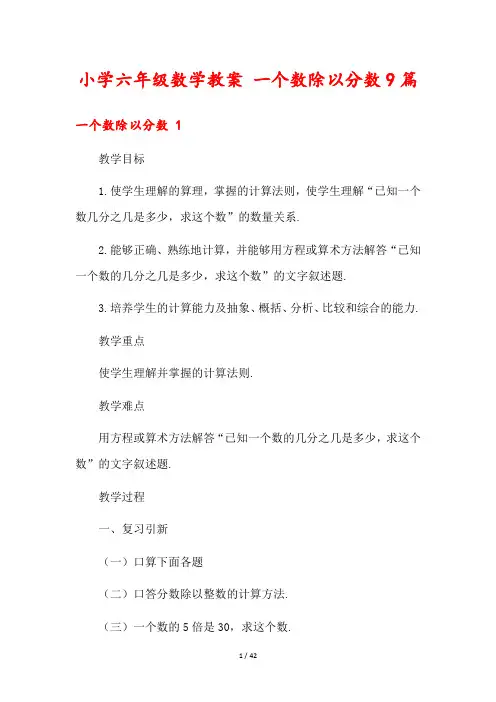 小学六年级数学教案 一个数除以分数9篇