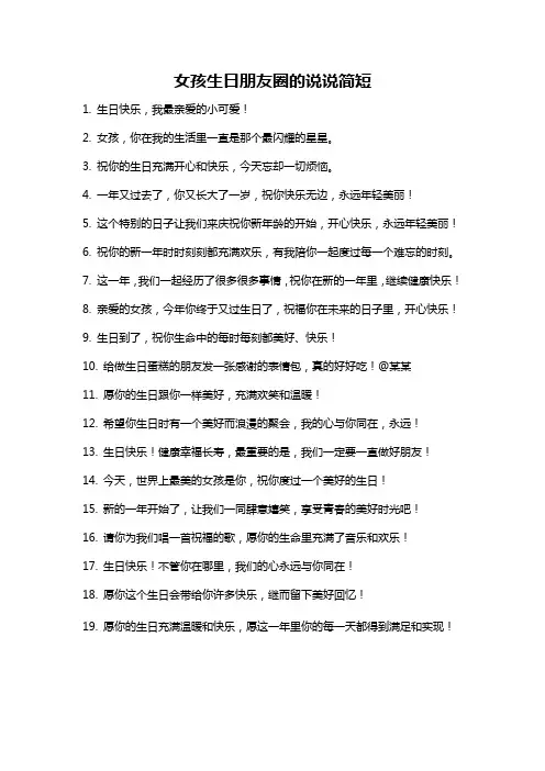 女孩生日朋友圈的说说简短