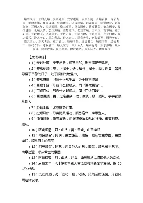 【顺的成语】_带顺字的成语_关于顺的成语