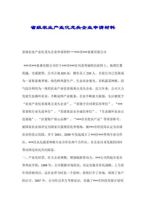 省级农业产业化龙头企业申请材料.doc