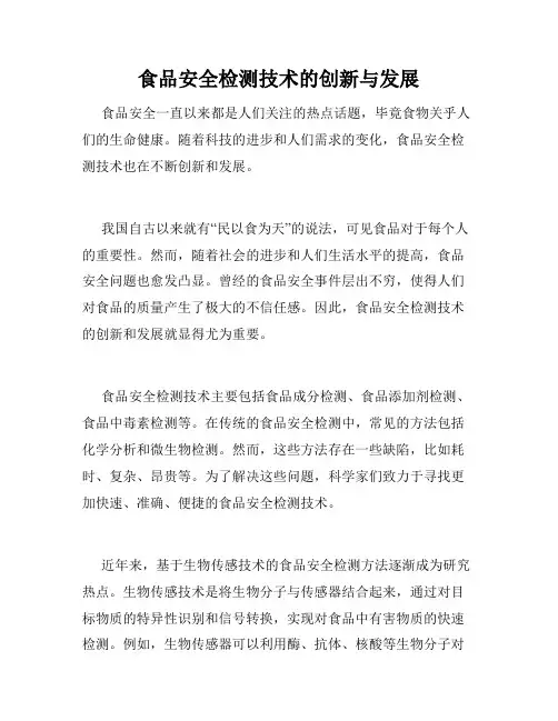食品安全检测技术的创新与发展